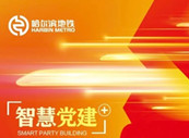 好消息：“智慧党建”平台正式上线 哈尔滨地铁实现“党建引领+数字赋能”新